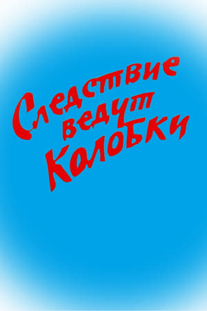 Следствие ведут Колобки (Коллекция)