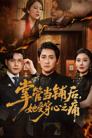 掌管当铺后，她受穿心之痛