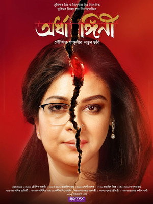 অর্ধাঙ্গিনী poszter