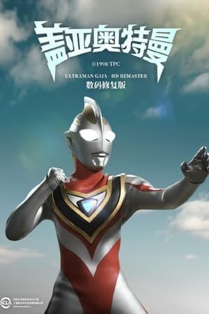 ウルトラマンガイア poszter