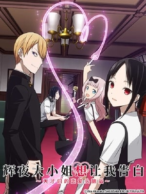 Kaguya-sama: Love is War poszter