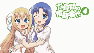 六畳間の侵略者!? kép