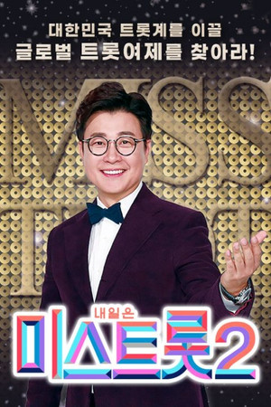 미스트롯
