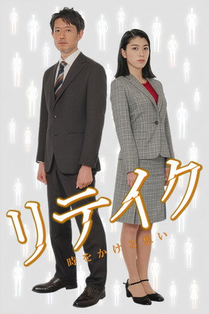リテイク　時をかける想い