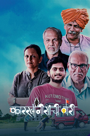 कारखानीसांची वारी poszter