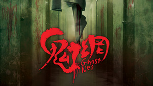鬼網 háttérkép