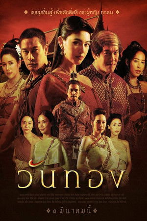 วันทอง