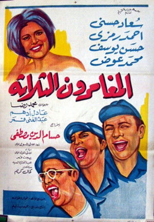 المغامرون الثلاثة poszter