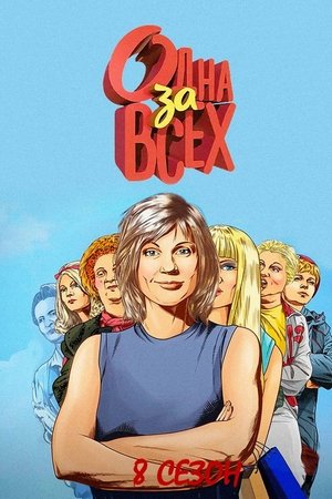 Одна за всех