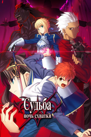 Fate/Stay Night Unlimited Blade Works poszter