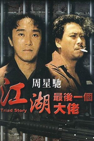 江湖最後一個大佬 poszter