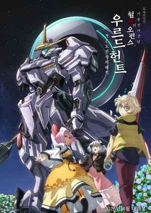 機動戦士ガンダム 鉄血のオルフェンズ ウルズハント -小さな挑戦者の軌跡- poszter