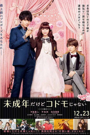 未成年だけどコドモじゃない poszter