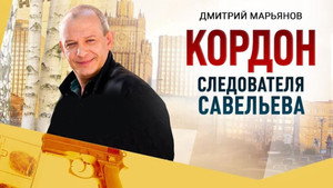 Кордон следователя Савельева kép