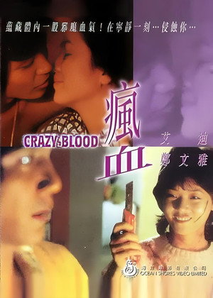 瘋血 poszter