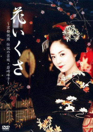 花いくさ～京都祇園伝説の芸妓・岩崎峰子～