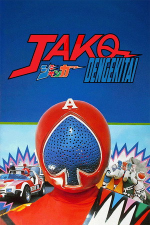 ジャッカー電撃隊 劇場版 poszter