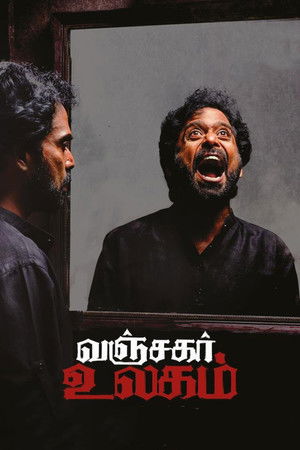 வஞ்சகர் உலகம் poszter