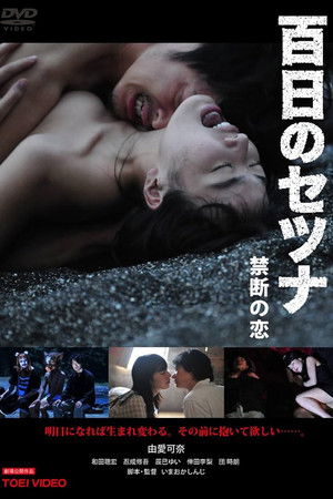 百日のセツナ 禁断の恋 poszter