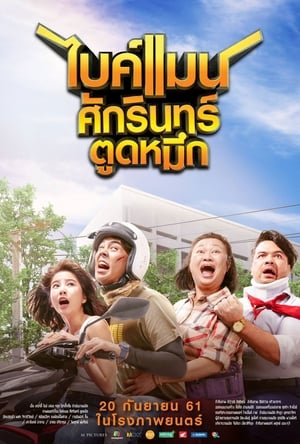 ไบค์แมน ศักรินทร์ ตูดหมึก