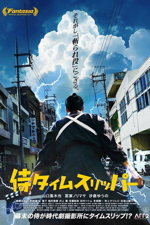 侍タイムスリッパー poszter