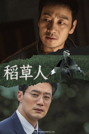 허수아비 poszter