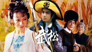 武松 háttérkép