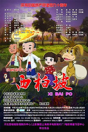 西柏坡 poszter