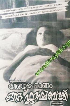 ലേഖയുടെ മരണം ഒരു ഫ്ലാഷ്ബാക്ക്