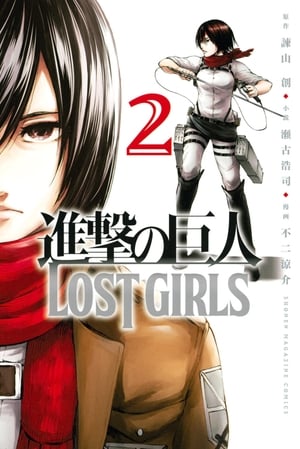 進撃の巨人 LOST GIRLS