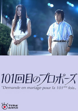 101回目のプロポーズ poszter