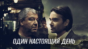 Один настоящий день háttérkép