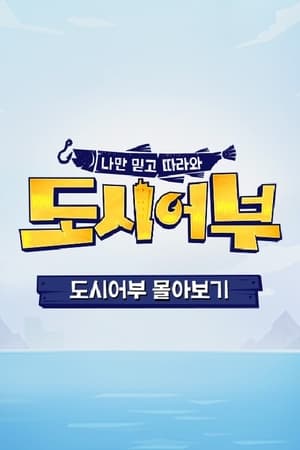 나만 믿고 따라와, 도시어부 poszter