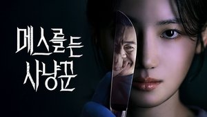 메스를 든 사냥꾼 kép