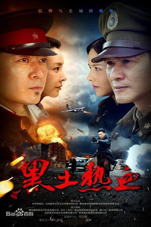 黑土热血 poszter