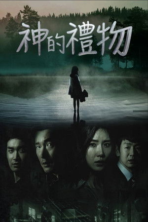 신의 선물 - 14일 poszter