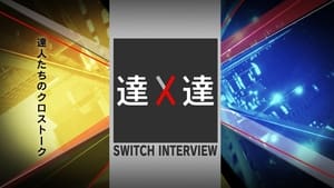 SWITCHインタビュー 達人達 kép