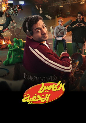 الكاميرا الخفية poszter