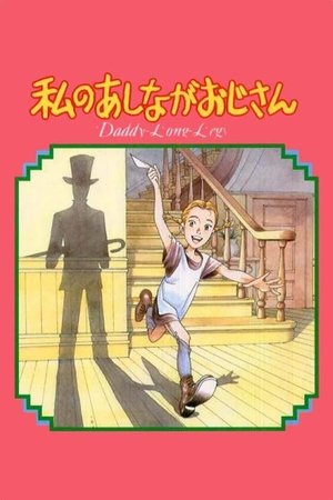 私のあしながおじさん poszter