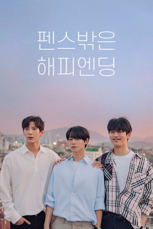 펜스 밖은 해피엔딩