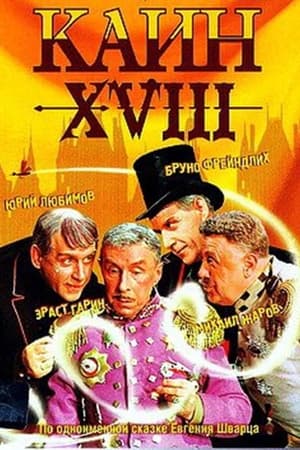 Каин XVIII