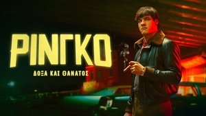 Ringo. Dicsőség és halál kép