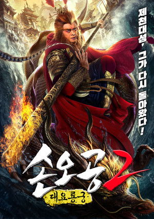 齐天大圣之大闹龙宫 poszter
