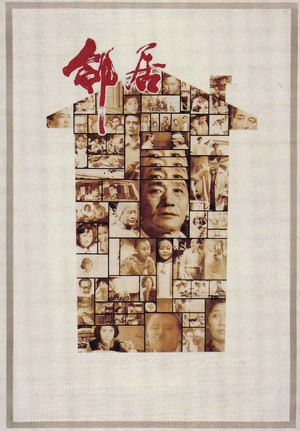 邻居 poszter