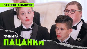 Пацанки 5. évad Ep.6 6. epizód
