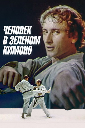 Человек в зелёном кимоно poszter