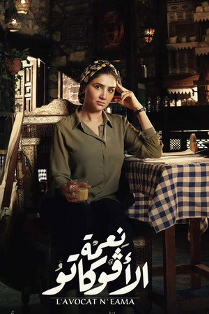 نعمة الأفوكاتو poszter