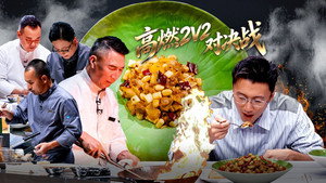 一饭封神 2. évad Ep.5 5. epizód