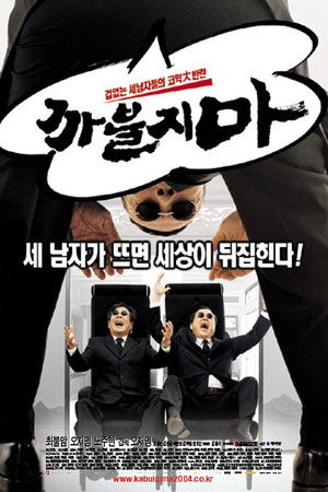 까불지마 poszter