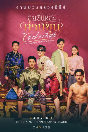 ฉันนี่แหละท่านขุนที่สวยที่สุด poszter